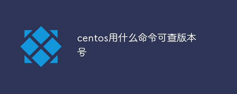 centos用什么命令可查版本號