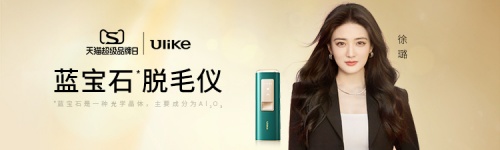 Ulike 2022天貓超級品牌日，產(chǎn)品實力見證品牌力
