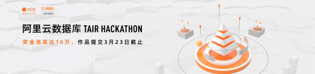 Tair Hackathon正式啟動(dòng)！16萬(wàn)元獎(jiǎng)金池等你贏取！