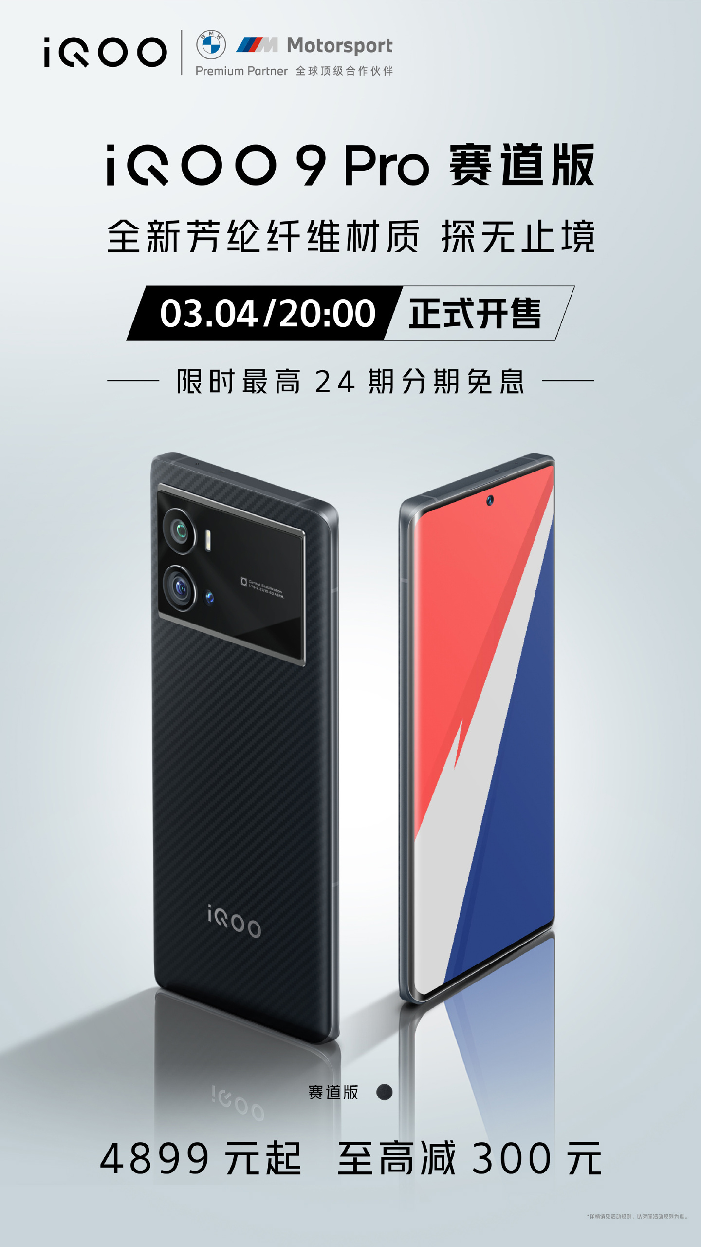 iQOO 9 Pro 賽道版今晚 20 點(diǎn)正式開售