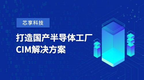 芯享科技獲數(shù)億元A+輪融資，致力于半導(dǎo)體工廠CIM工業(yè)軟件國(guó)產(chǎn)化
