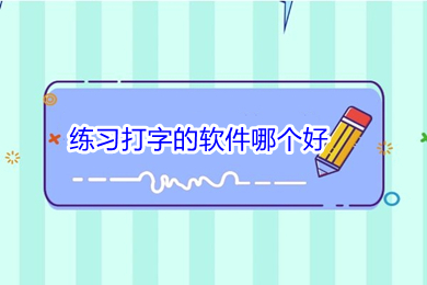 練習打字的軟件哪個好 好用的練習打字的軟件推薦