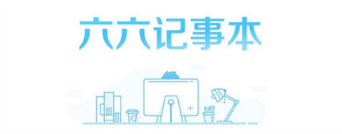 記事本軟件哪個(gè)好用 好用的記事本軟件推薦