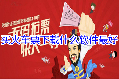 買火車票下載什么軟件最好 最好的買火車票的軟件推薦