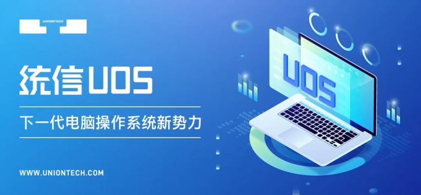 支持 LoongArch64 架構(gòu)！統(tǒng)信 UOS 桌面操作系統(tǒng) V20E 再次更新：適配多款龍芯 3A5000 整機設(shè)備