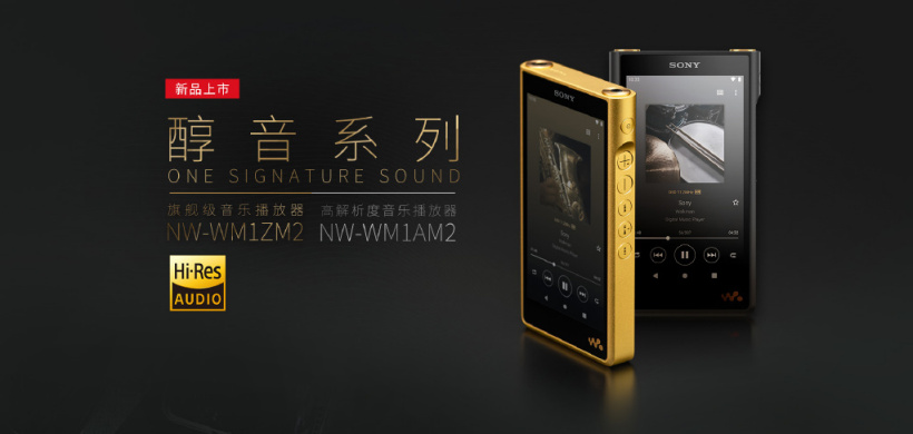新一代黑磚：索尼發(fā)布高解析度音樂(lè)播放器 NW-WM1AM2，國(guó)行 9999 元