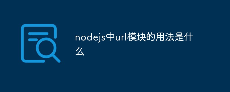 nodejs中url模塊的用法是什么