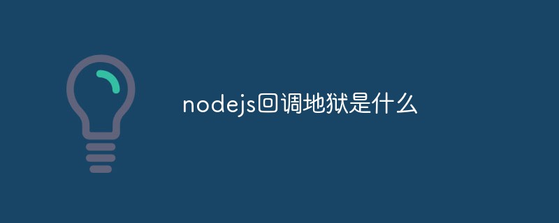 nodejs回調(diào)地獄是什么