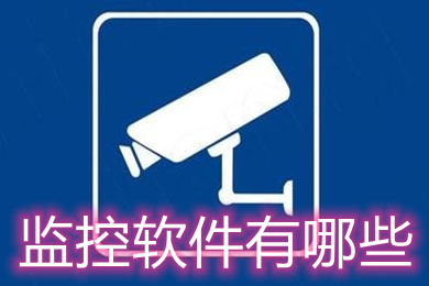 監(jiān)控軟件有哪些 電腦常用的監(jiān)控軟件推薦