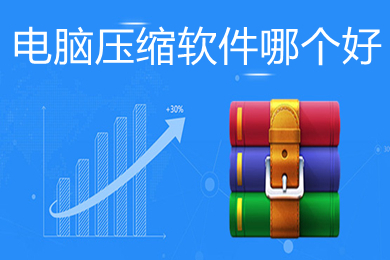電腦壓縮軟件哪個好 好用的電腦壓縮軟件推薦