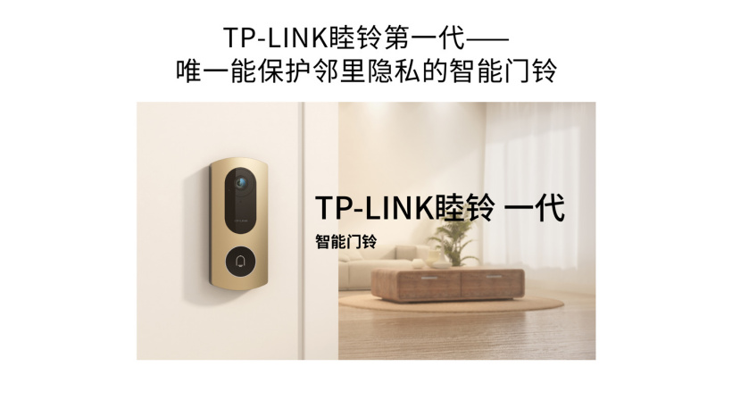 TP-LINK 發(fā)布睦鈴智能門鈴：自動屏蔽鄰居出入畫面，解決鄰里隱私問題
