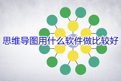 思維導圖用什么軟件做比較好 好用的思維導圖軟件推薦