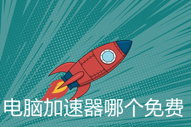 電腦加速器哪個免費 電腦上免費的加速器推薦