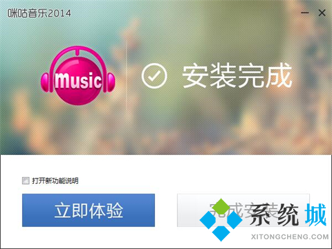 咪咕音樂(lè)電腦上怎么下載 咪咕音樂(lè)下載安裝的方法