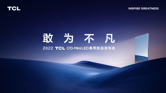 2022TCL春季發(fā)布會即將召開！堪稱畫質(zhì)天花板的神秘新品將亮相現(xiàn)場