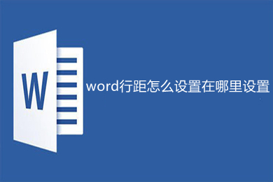 word行距怎么設置在哪里設置 word行距的設置方法