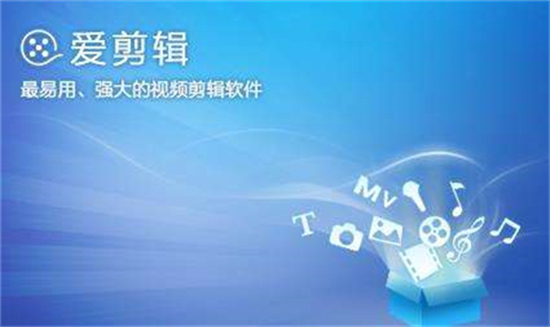 愛剪輯怎么打馬賽克 愛剪輯打馬賽克的方法