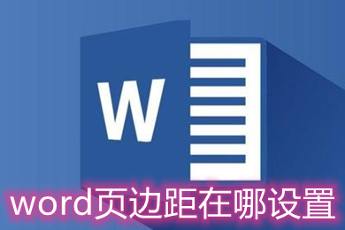 word頁邊距在哪設(shè)置 word頁邊距的設(shè)置方法