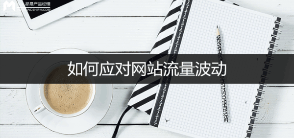 怎么判斷流量波動(dòng)?網(wǎng)站流量日記法介紹