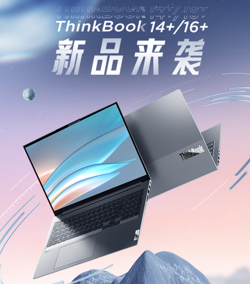聯(lián)想新款 ThinkBook 14+ / 16+ 筆記本即將上市:12 代酷睿 + RTX 2050