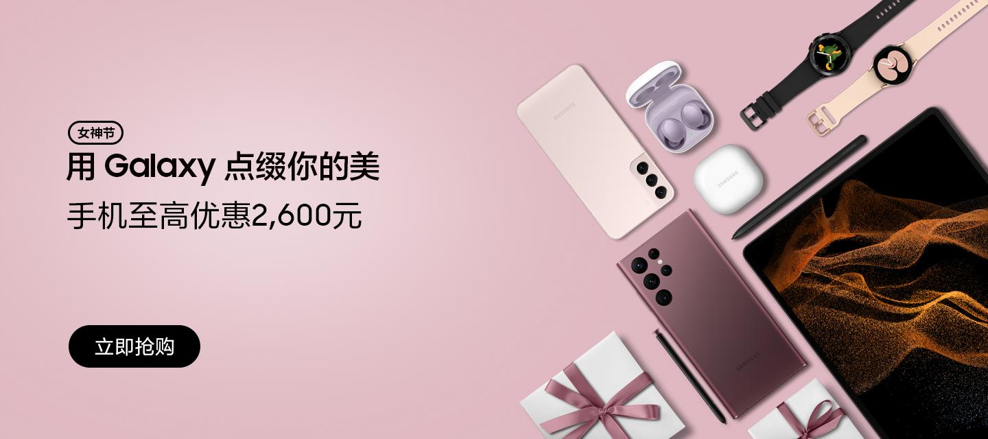 點(diǎn)綴別樣風(fēng)采 三星Galaxy手機(jī)女神節(jié)熱賣(mài)中