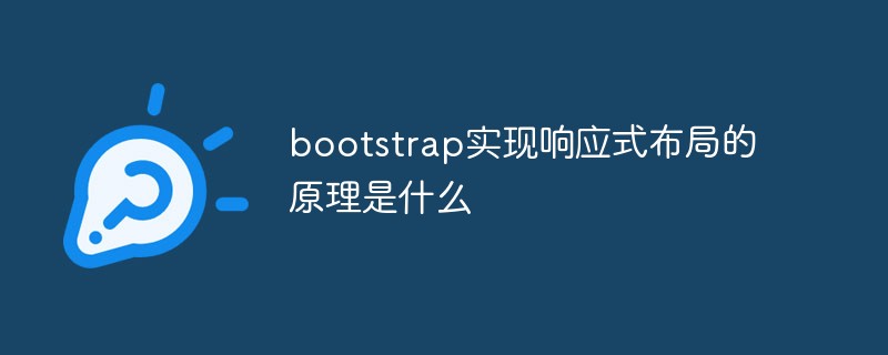 bootstrap實(shí)現(xiàn)響應(yīng)式布局的原理是什么