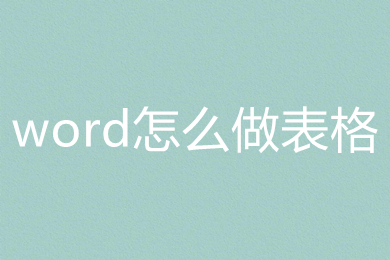 word怎么做表格 word里面做表格的方法介紹