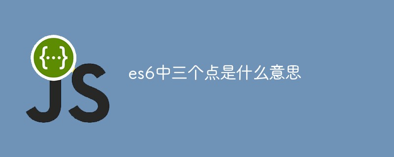 es6中三個點是什么意思