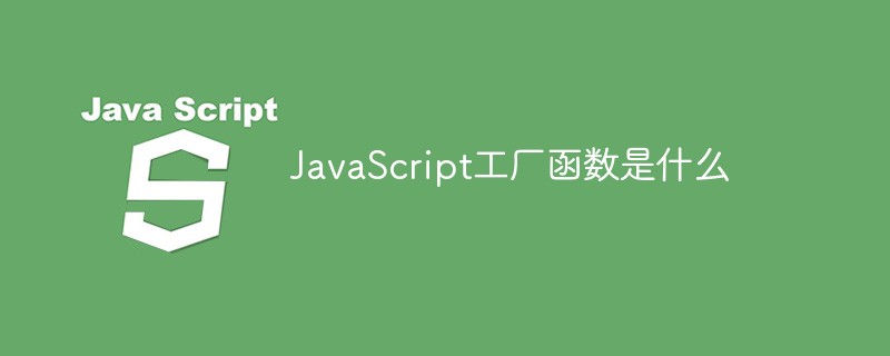 JavaScript工廠函數(shù)是什么