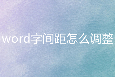 word字間距怎么調(diào)整 word字間距的調(diào)整方法