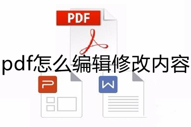 pdf怎么編輯修改內(nèi)容 pdf編輯修改內(nèi)容的方法