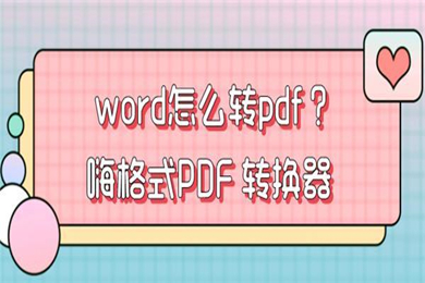 word怎么轉(zhuǎn)pdf word轉(zhuǎn)pdf的方法