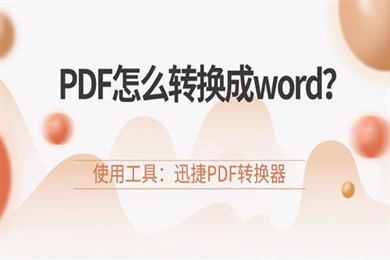 怎么把pdf文件轉(zhuǎn)換成word 把pdf文件轉(zhuǎn)換成word的方法