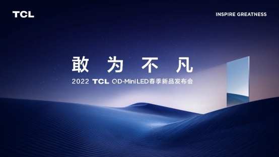 TCL春季新品發(fā)布會(huì)：第三代QD-Mini LED開啟國貨高光時(shí)刻！
