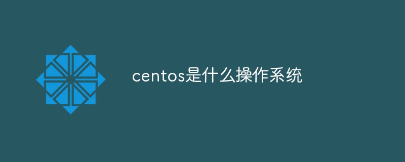 centos是什么操作系統(tǒng)