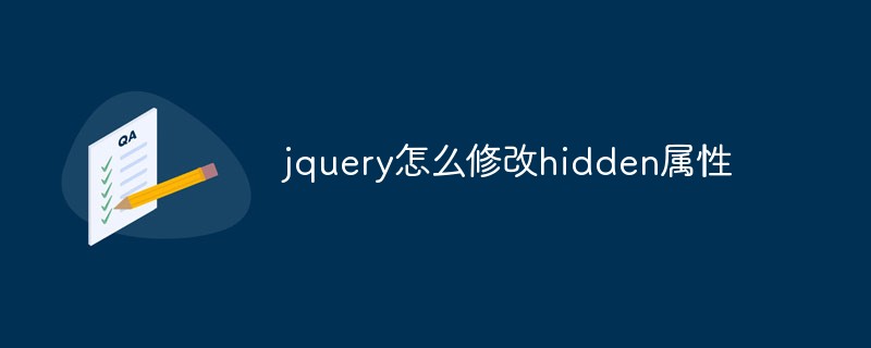jquery怎么修改hidden屬性