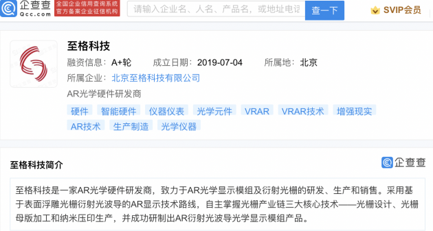 小米投資AR光學(xué)硬件研發(fā)商至格科技