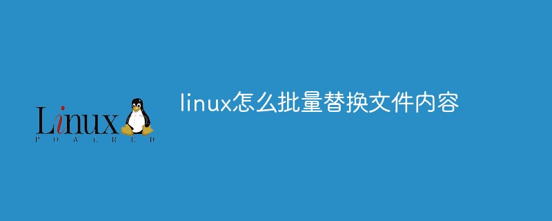 linux怎么批量替換文件內容