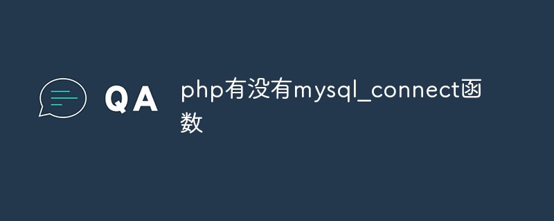 php有沒(méi)有mysql_connect函數(shù)