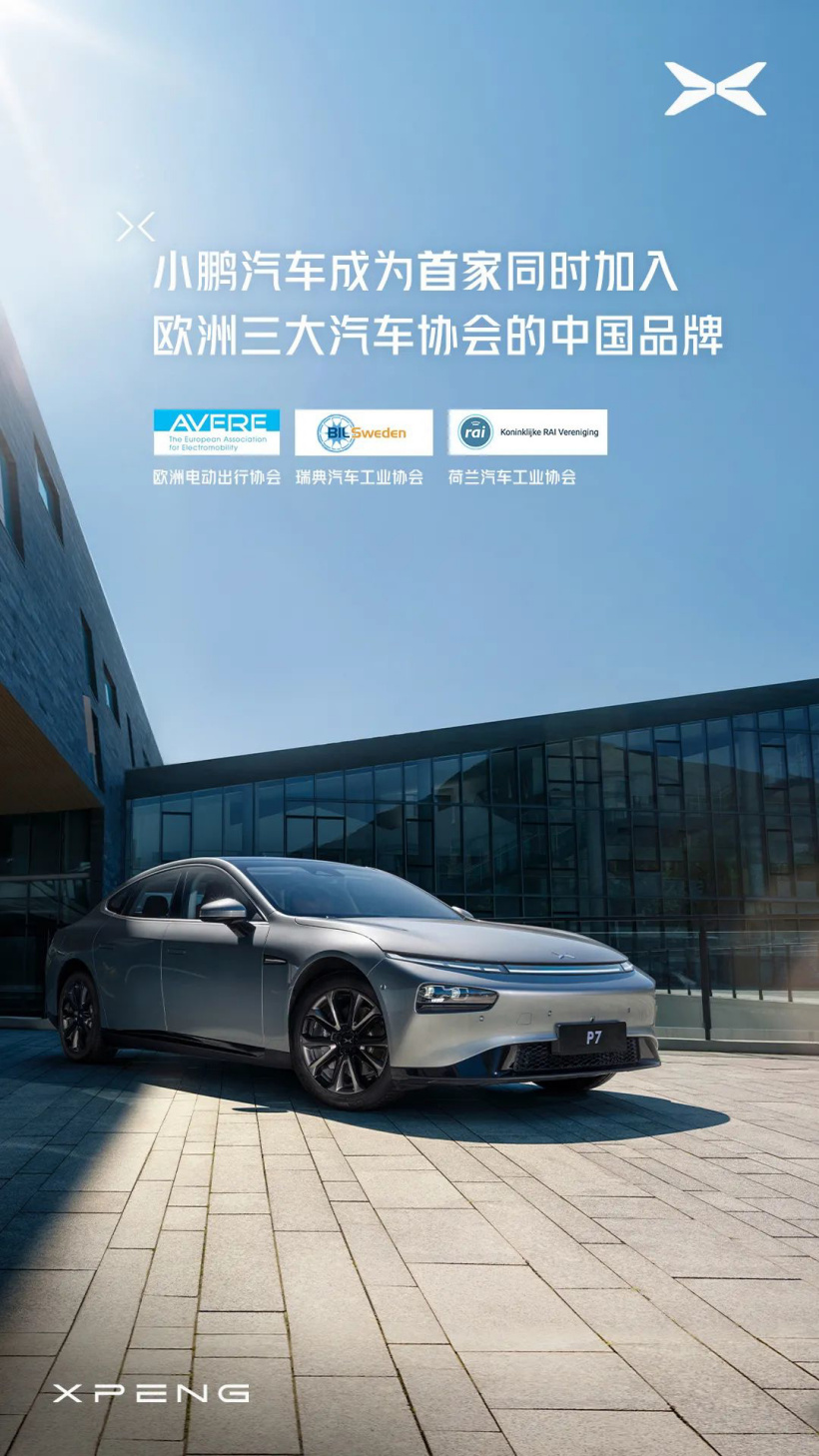 中國品牌首家，小鵬汽車宣布同時(shí)加入歐洲三大汽車協(xié)會(huì)