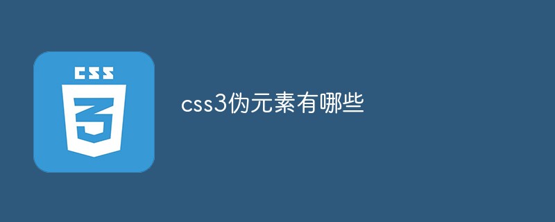 css3偽元素有哪些