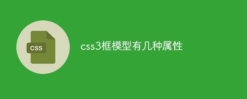 css3框模型有幾種屬性