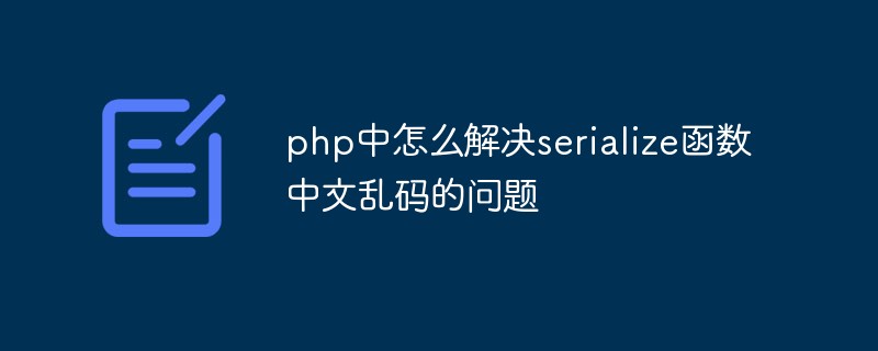 php中怎么解決serialize函數(shù)中文亂碼的問(wèn)題