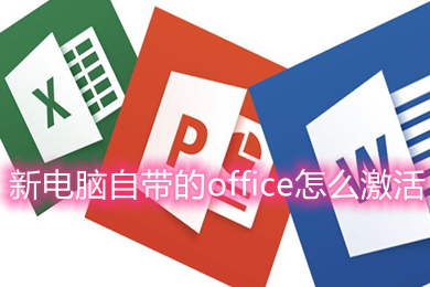 新電腦自帶的office怎么激活 新電腦自帶的office激活方法