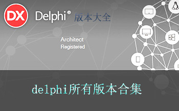 Delphi編程語(yǔ)言各歷史版本下載合集 Delphi官方發(fā)布下載地址