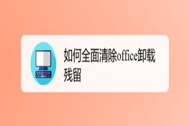如何全面清除office卸載殘留 全面清除office卸載殘留的操作方法