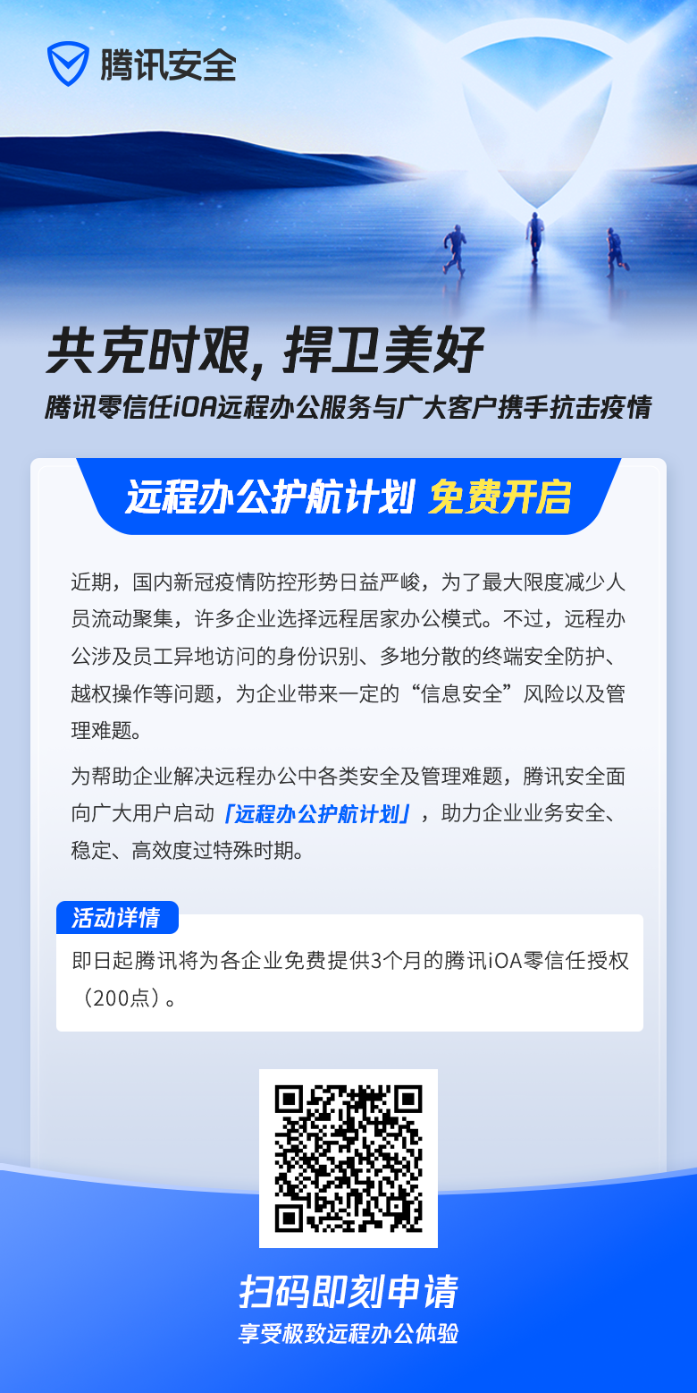 共克時(shí)艱，騰訊安全開(kāi)啟“遠(yuǎn)程辦公護(hù)航計(jì)劃”