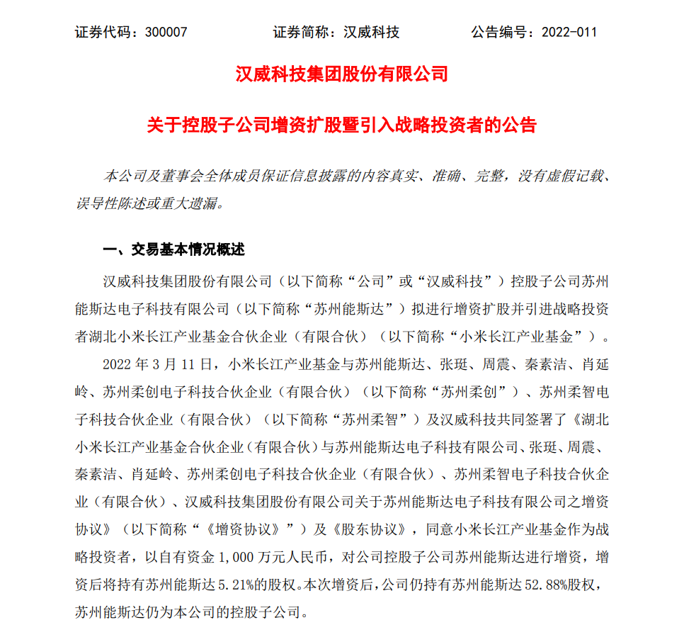 小米 1000 萬(wàn)元入股漢威科技子公司，布局柔性傳感器