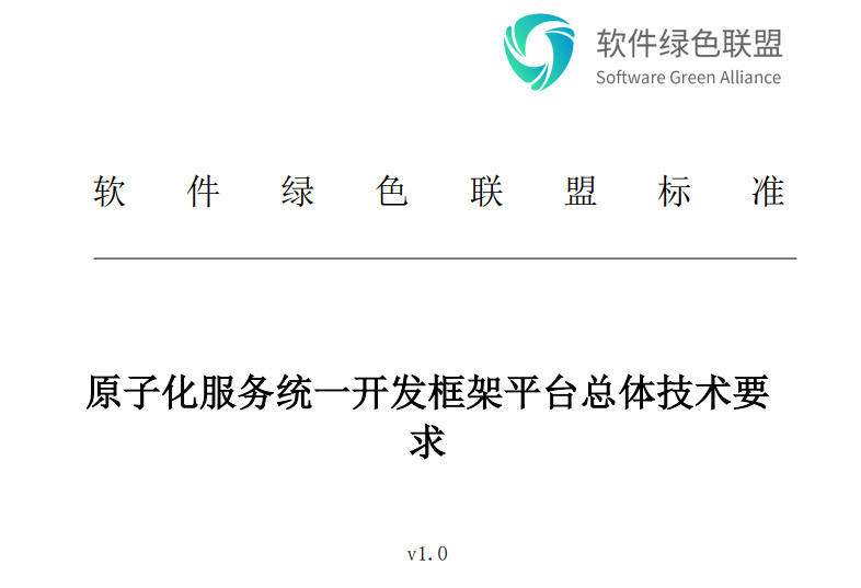 軟件綠色聯(lián)盟《原子化服務(wù)統(tǒng)一開發(fā)框架平臺總體技術(shù)要求》啟動公示