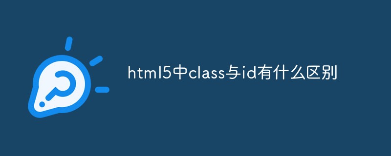 html5中class與id有什么區(qū)別